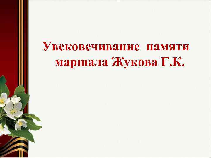 Увековечивание памяти маршала Жукова Г. К. 