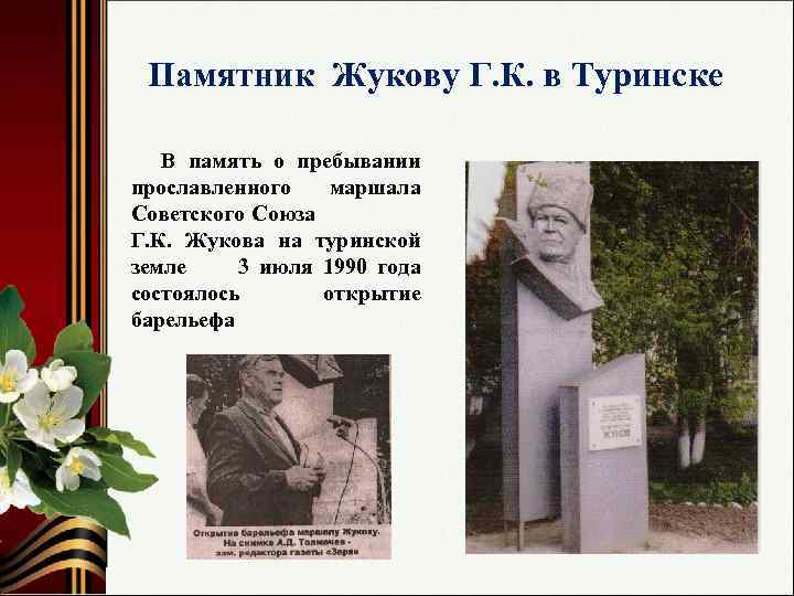 Памятник Жукову Г. К. в Туринске В память о пребывании прославленного маршала Советского Союза