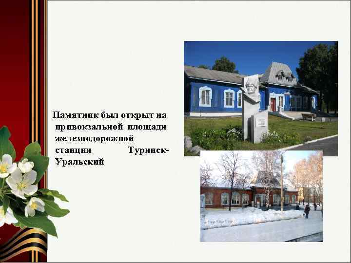 Памятник был открыт на привокзальной площади железнодорожной станции Туринск. Уральский 