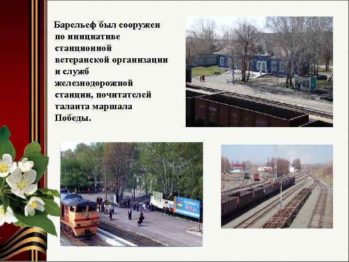 Барельеф был сооружен по инициативе станционной ветеранской организации и служб железнодорожной станции, почитателей таланта