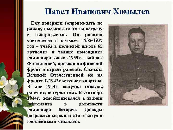 Павел Иванович Хомылев Ему доверили сопровождать по району высокого гостя на встречу с избирателями.