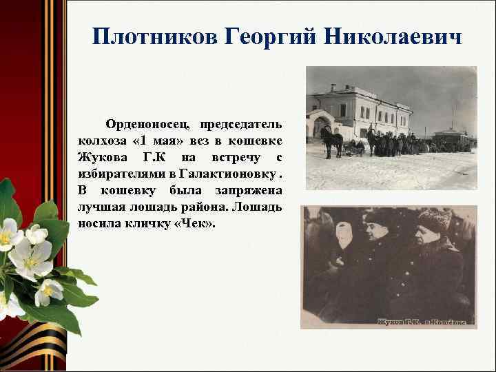Плотников Георгий Николаевич Орденоносец, председатель колхоза « 1 мая» вез в кошевке Жукова Г.