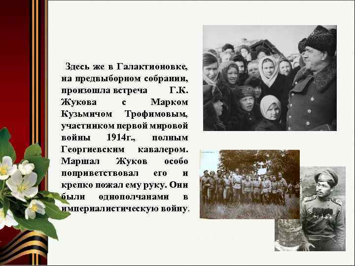 Здесь же в Галактионовке, на предвыборном собрании, произошла встреча Г. К. Жукова с Марком