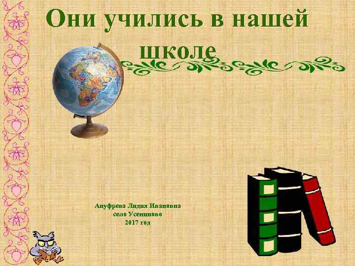 Они учились в нашей школе Ануфрева Лидия Ивановна село Усениново 2017 год 