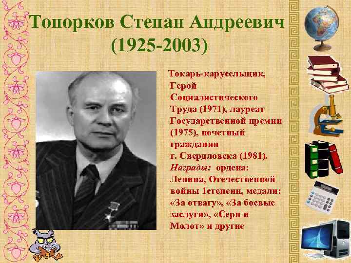 Топорков Степан Андреевич (1925 -2003) Токарь-карусельщик, Герой Социалистического Труда (1971), лауреат Государственной премии (1975),