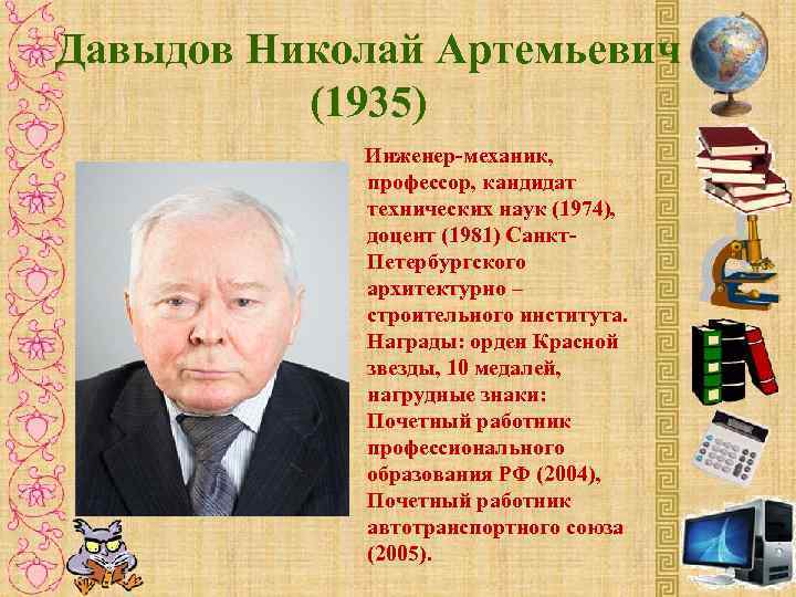 Давыдов Николай Артемьевич (1935) Инженер-механик, профессор, кандидат технических наук (1974), доцент (1981) Санкт. Петербургского