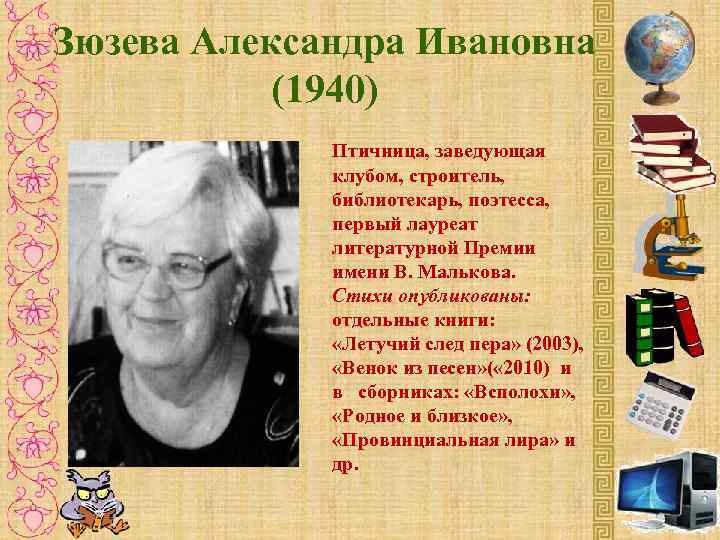 Зюзева Александра Ивановна (1940) Птичница, заведующая клубом, строитель, библиотекарь, поэтесса, первый лауреат литературной Премии