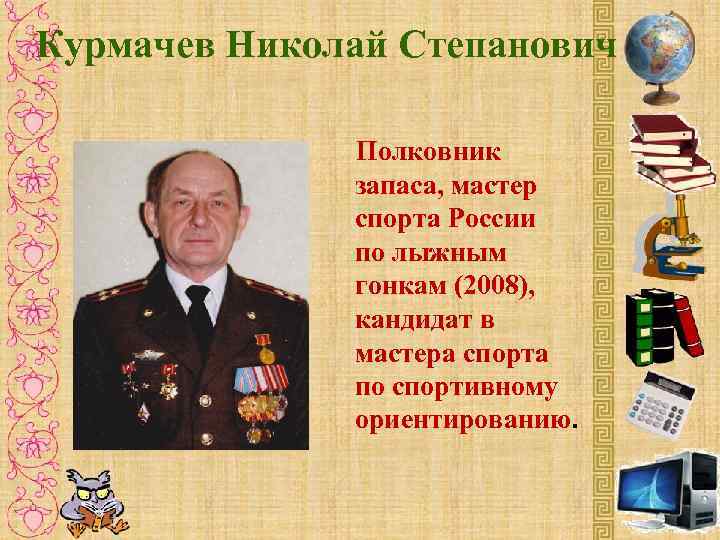 Курмачев Николай Степанович Полковник запаса, мастер спорта России по лыжным гонкам (2008), кандидат в