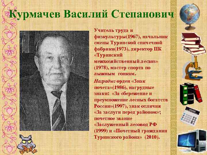 Курмачев Василий Степанович Учитель труда и физкультуры(1967), начальник смены Туринской спичечной фабрики(1973), директор ПК