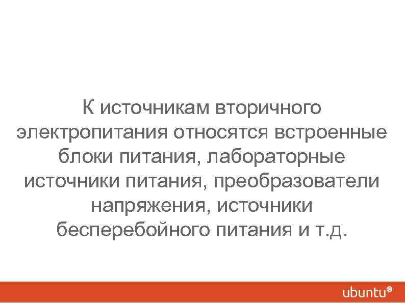К источникам вторичного электропитания относятся встроенные блоки питания, лабораторные источники питания, преобразователи напряжения, источники