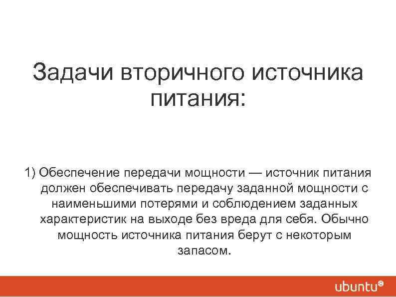 Задачи вторичного источника питания: 1) Обеспечение передачи мощности — источник питания должен обеспечивать передачу