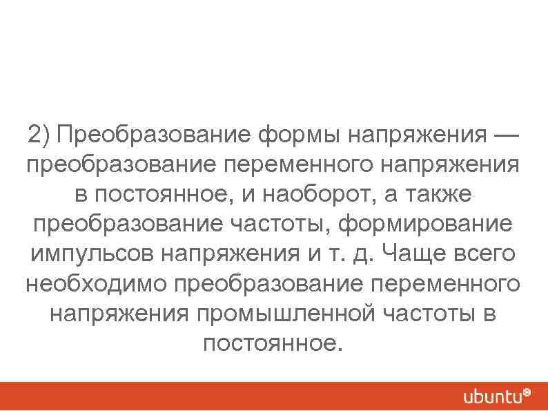 2) Преобразование формы напряжения — преобразование переменного напряжения в постоянное, и наоборот, а также