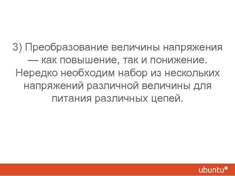 3) Преобразование величины напряжения — как повышение, так и понижение. Нередко необходим набор из