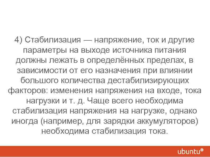 4) Стабилизация — напряжение, ток и другие параметры на выходе источника питания должны лежать