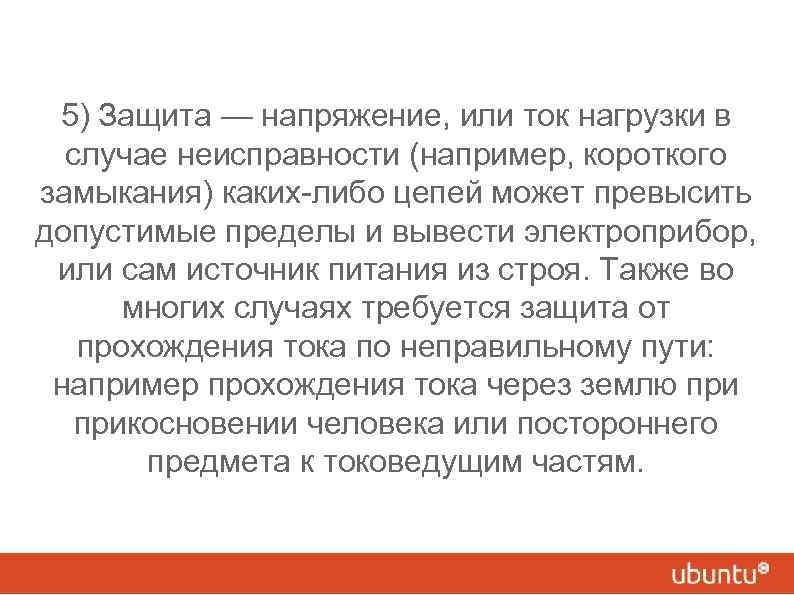 5) Защита — напряжение, или ток нагрузки в случае неисправности (например, короткого замыкания) каких-либо
