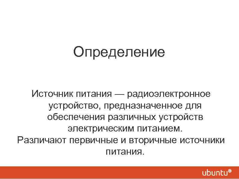 Определи источник. Первичные и вторичные источники питания. Первичные и вторичные источники электропитания. Источник это определение. Источник питания это определение.