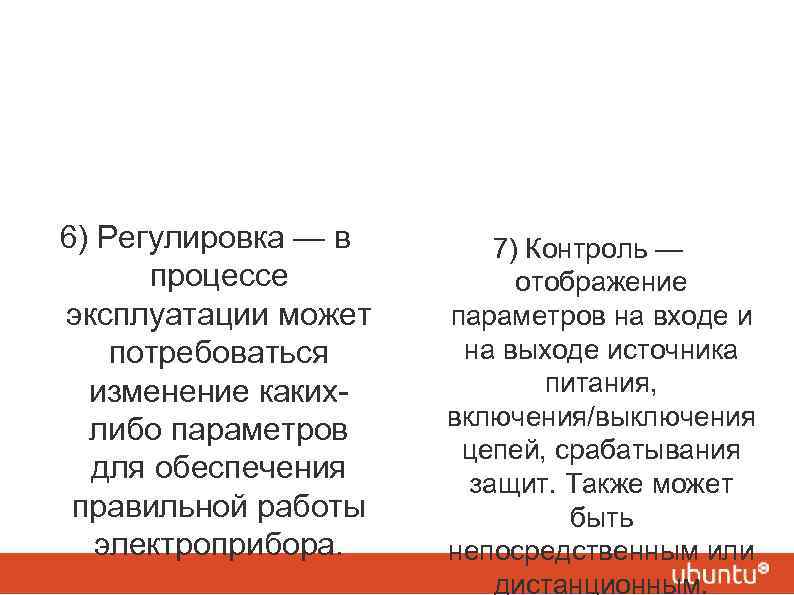 6) Регулировка — в процессе эксплуатации может потребоваться изменение какихлибо параметров для обеспечения правильной