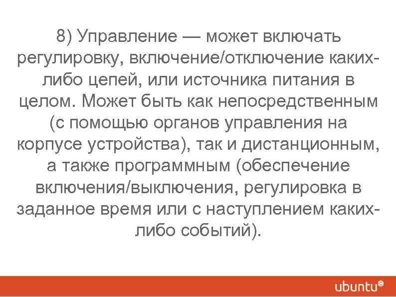 8) Управление — может включать регулировку, включение/отключение какихлибо цепей, или источника питания в целом.