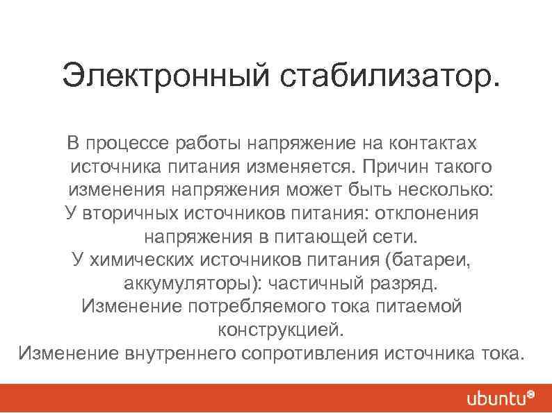 Электронный стабилизатор. В процессе работы напряжение на контактах источника питания изменяется. Причин такого изменения