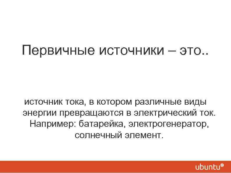 Первичные источники. Первичные источники тока. Первичные и вторичные химические источники тока. Источники первичного электропитания. Первичные источники тока виде.