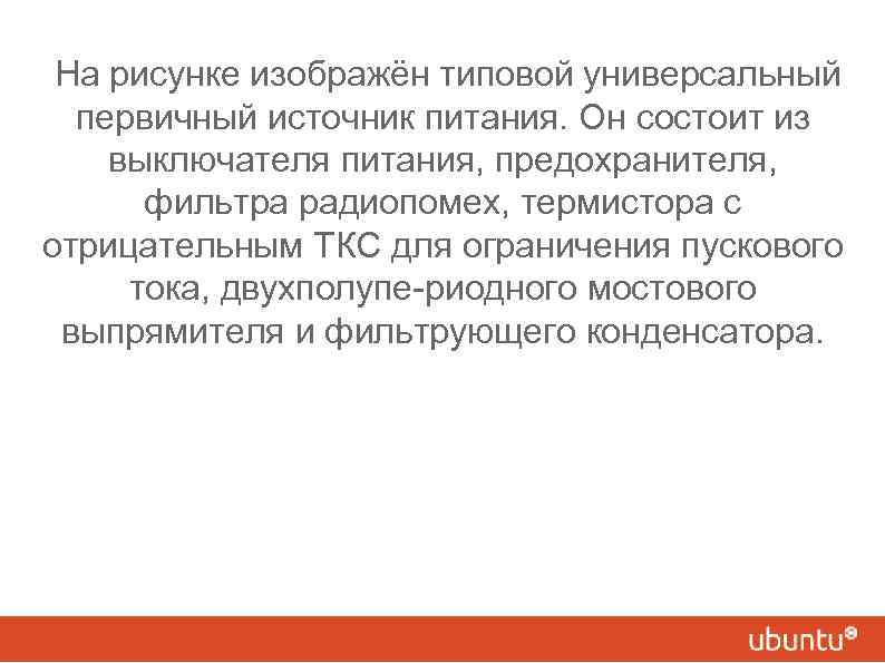 На рисунке изображён типовой универсальный первичный источник питания. Он состоит из выключателя питания, предохранителя,