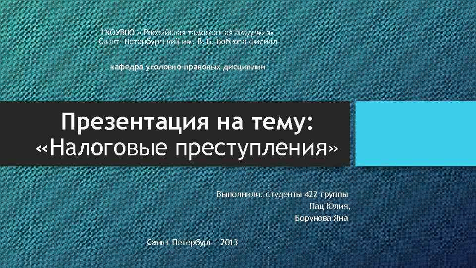 ГКОУВПО « Российская таможенная академия» Санкт- Петербургский им. В. Б. Бобкова филиал кафедра уголовно-правовых