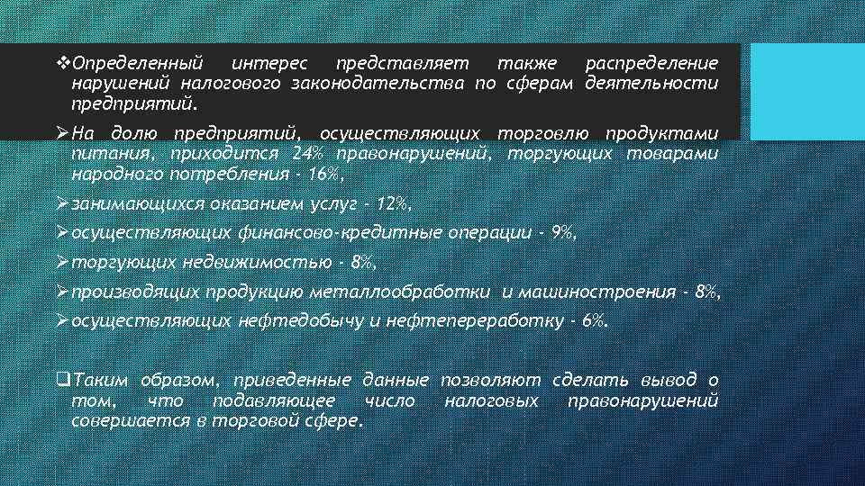 v. Определенный интерес представляет также распределение нарушений налогового законодательства по сферам деятельности предприятий. Ø