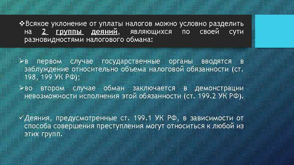 v. Всякое уклонение от уплаты налогов можно условно разделить на 2 группы деяний, являющихся