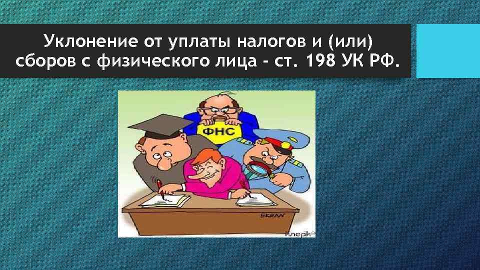 Уклонение от уплаты налогов и (или) сборов с физического лица - ст. 198 УК