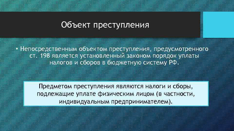 Объект преступления • Непосредственным объектом преступления, предусмотренного ст. 198 является установленный законом порядок уплаты