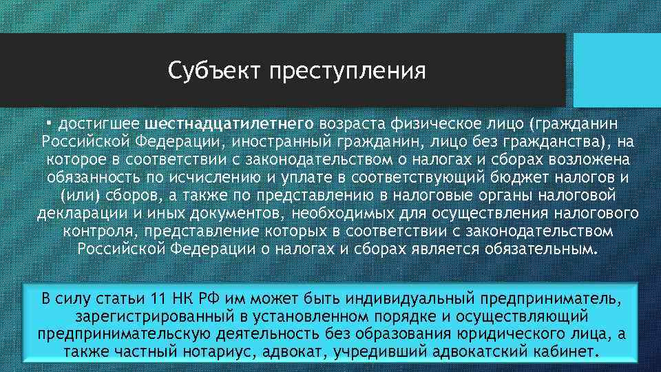 Субъект преступления • достигшее шестнадцатилетнего возраста физическое лицо (гражданин Российской Федерации, иностранный гражданин, лицо