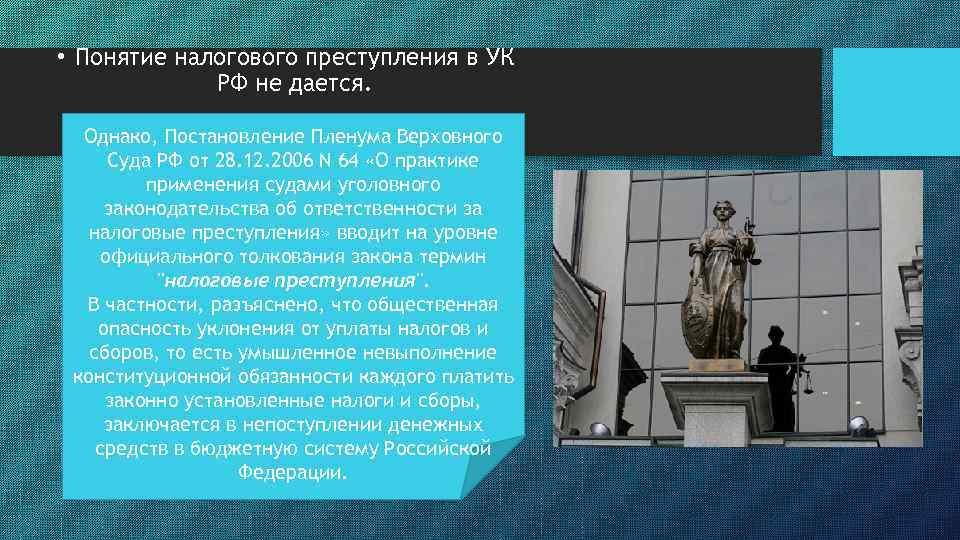  • Понятие налогового преступления в УК РФ не дается. Однако, Постановление Пленума Верховного