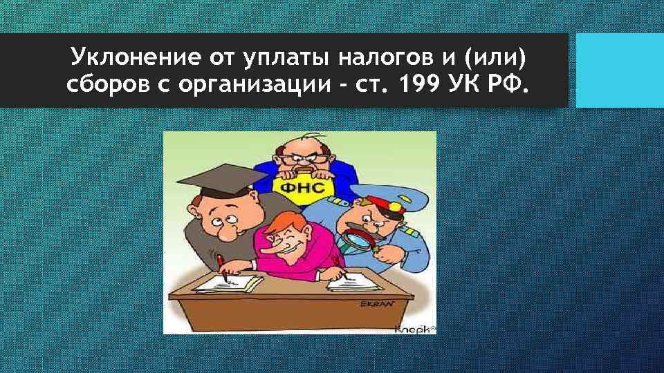 Уклонение от уплаты налогов и (или) сборов с организации - ст. 199 УК РФ.