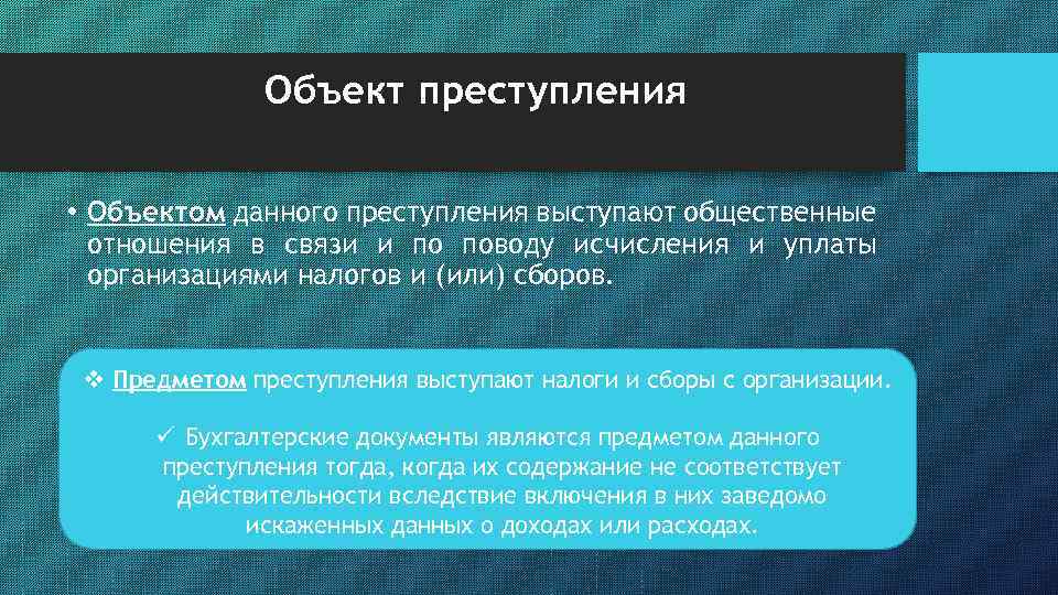 Объект преступления • Объектом данного преступления выступают общественные отношения в связи и по поводу