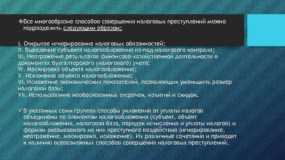 v. Все многообразие способов совершения налоговых преступлений можно подразделить следующим образом: I. Открытое игнорирование