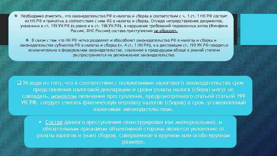 v Необходимо отметить, что законодательство РФ о налогах и сборах в соответствии с ч.