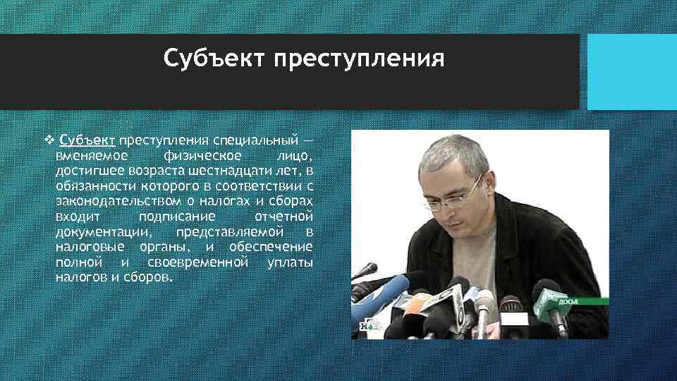 Субъект преступления v Субъект преступления специальный — вменяемое физическое лицо, достигшее возраста шестнадцати лет,