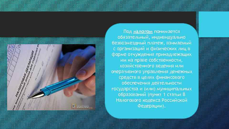 Под налогом понимается обязательный, индивидуально безвозмездный платеж, взимаемый с организаций и физических лиц в