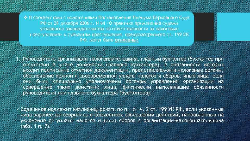 v В соответствии с положениями Постановления Пленума Верховного Суда РФ от 28 декабря 2006