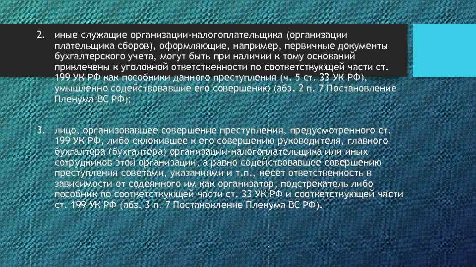 2. иные служащие организации-налогоплательщика (организации плательщика сборов), оформляющие, например, первичные документы бухгалтерского учета, могут