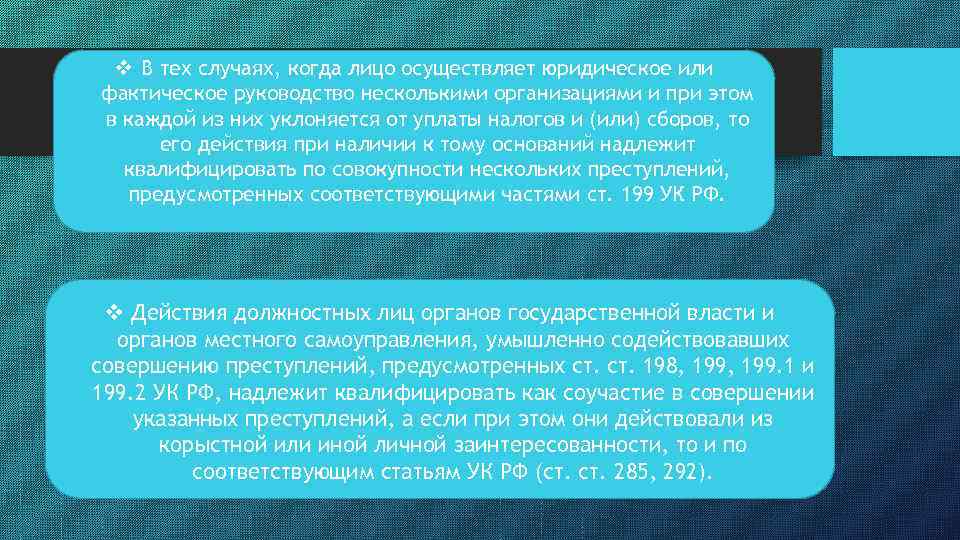 v В тех случаях, когда лицо осуществляет юридическое или фактическое руководство несколькими организациями и