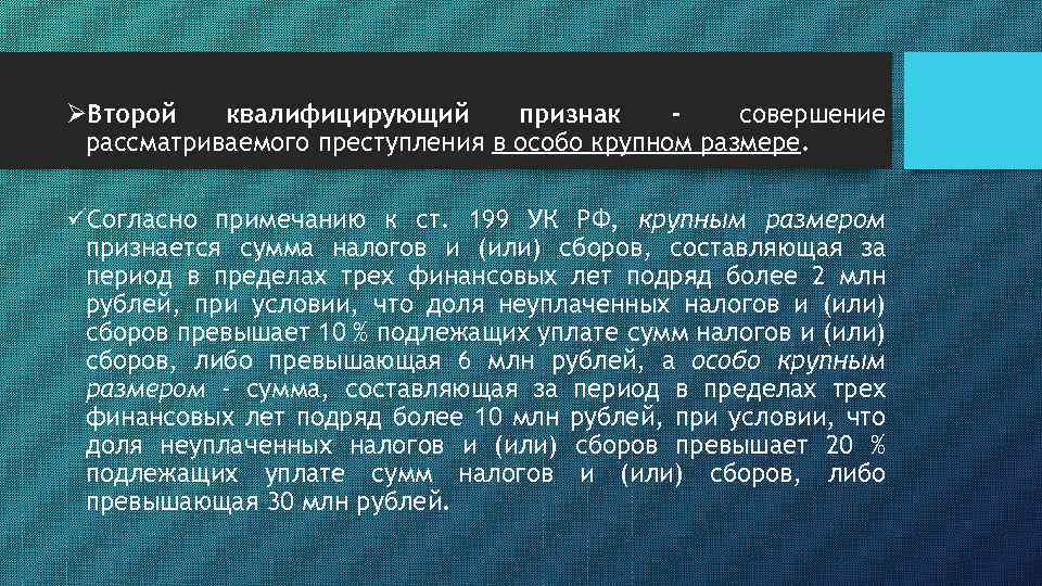 ØВторой квалифицирующий признак - совершение рассматриваемого преступления в особо крупном размере. üСогласно примечанию к