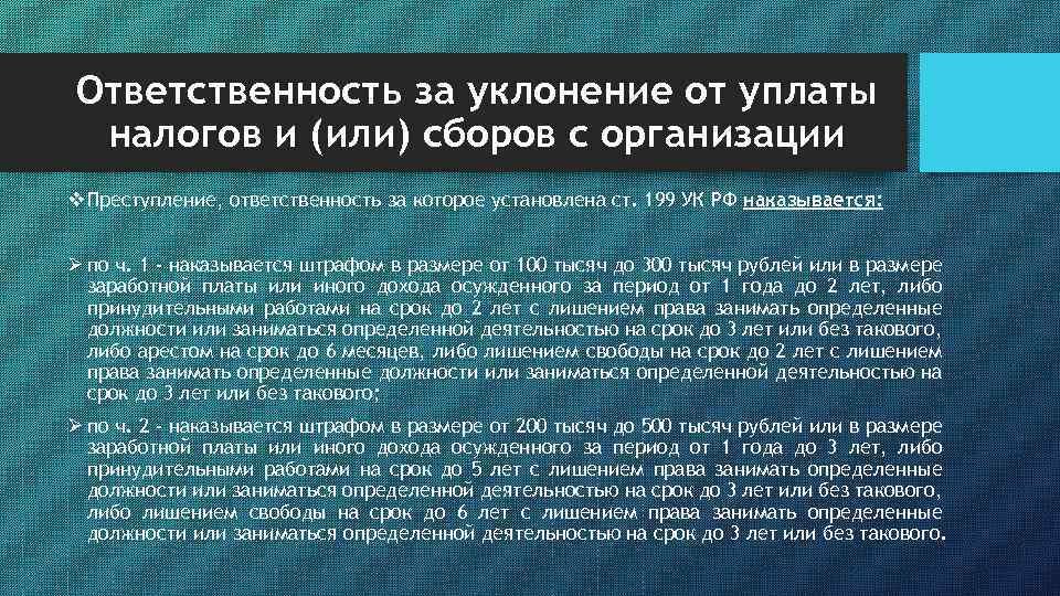 Ответственность за уклонение от уплаты налогов и (или) сборов с организации v Преступление, ответственность