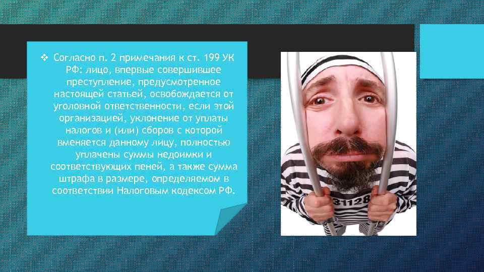 v Согласно п. 2 примечания к ст. 199 УК РФ: лицо, впервые совершившее преступление,