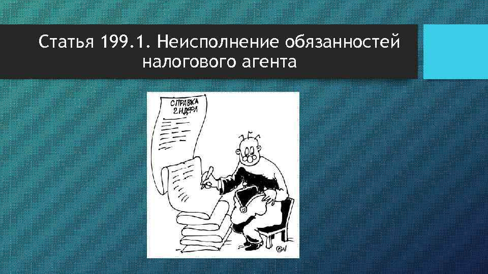 Статья 199. 1. Неисполнение обязанностей налогового агента 