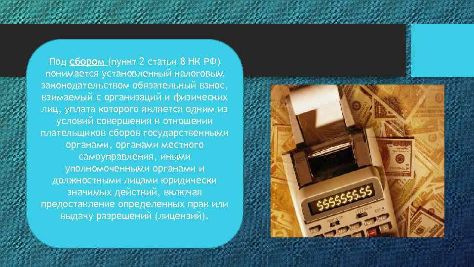 Под сбором (пункт 2 статьи 8 НК РФ) понимается установленный налоговым законодательством обязательный взнос,