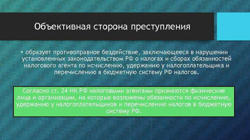 Объективная сторона преступления • образует противоправное бездействие, заключающееся в нарушении установленных законодательством РФ о