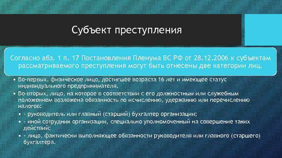 Субъект преступления Согласно абз. 1 п. 17 Постановления Пленума ВС РФ от 28. 12.