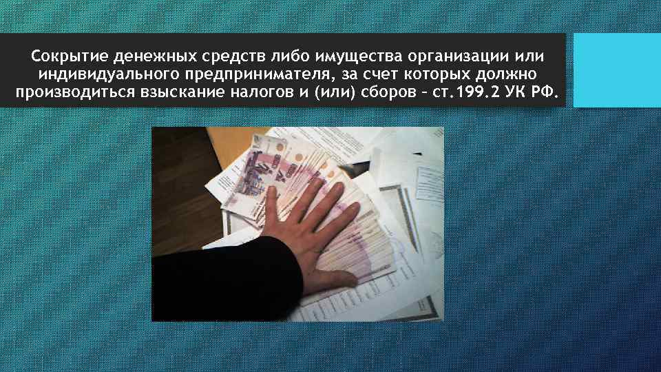 Сокрытие денежных средств либо имущества организации или индивидуального предпринимателя, за счет которых должно производиться