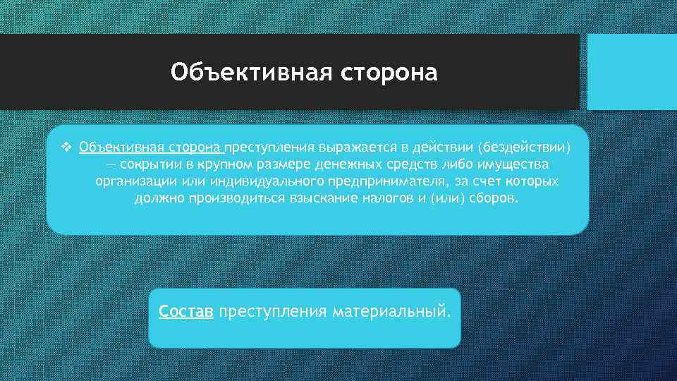 Объективная сторона v Объективная сторона преступления выражается в действии (бездействии) — сокрытии в крупном